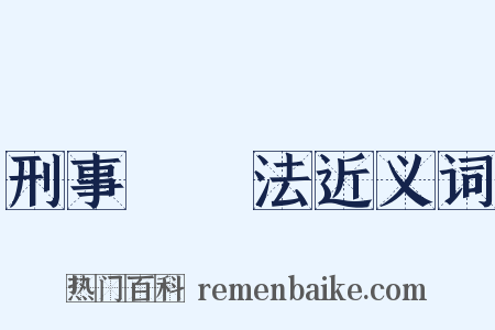 刑事訴訟法近义词是什么意思的图片